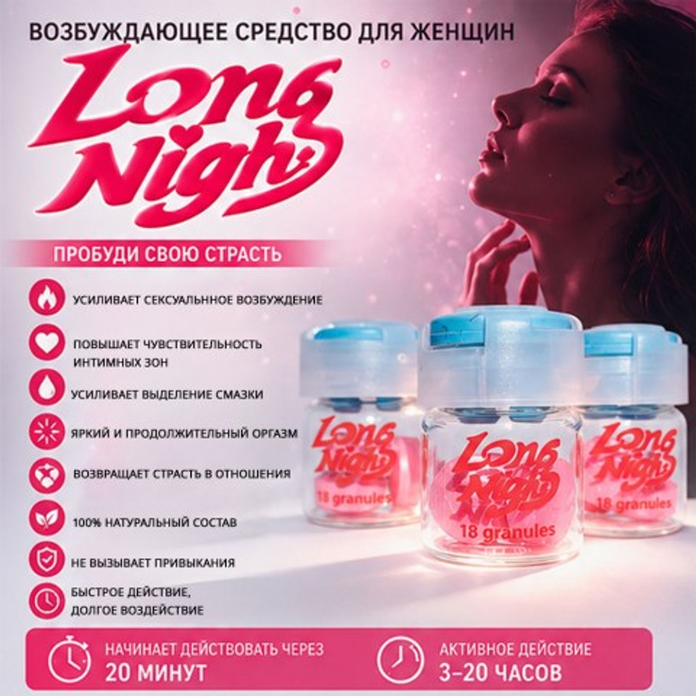 Возбуждающее средство для женщин Long Night (3 таб.)