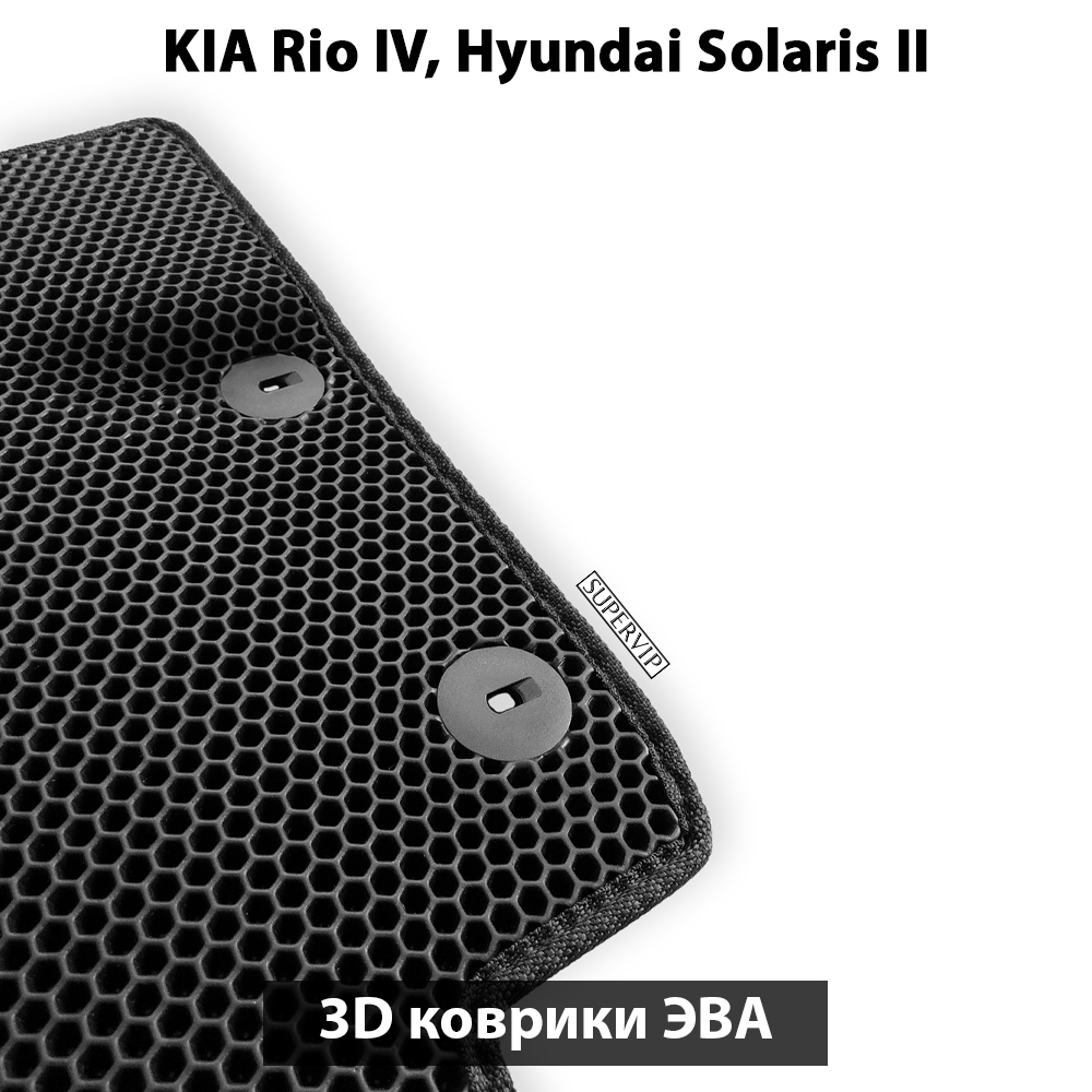 Автомобильные коврики ЭВА для KIA Rio IV (17-23г.), Hyundai Solaris II (17-22г.)