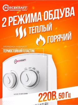 Тепловентилятор 2200W FORCEKRAFT