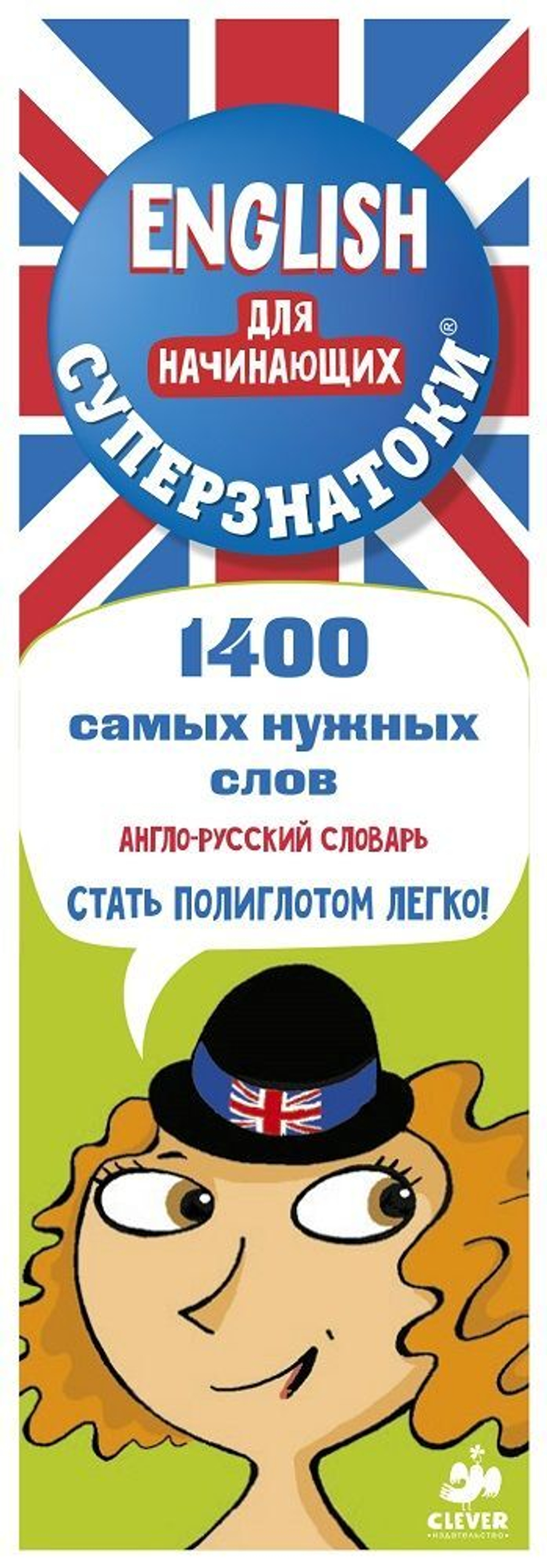 Суперзнатоки. ENGLISH для начинающих. 1400 самых нужных слов