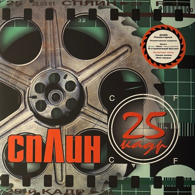 Сплин ‎– 25-й Кадр (Россия 2025г.) Colored