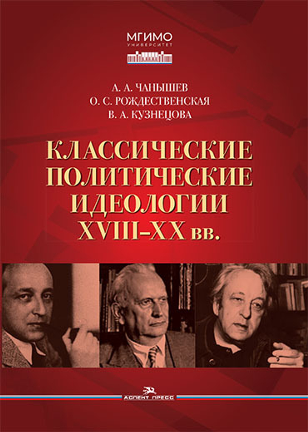 Чанышев А.А., Рождественская О.С., Кузнецова В.А. Классические политические идеологии XVIII–XX вв.