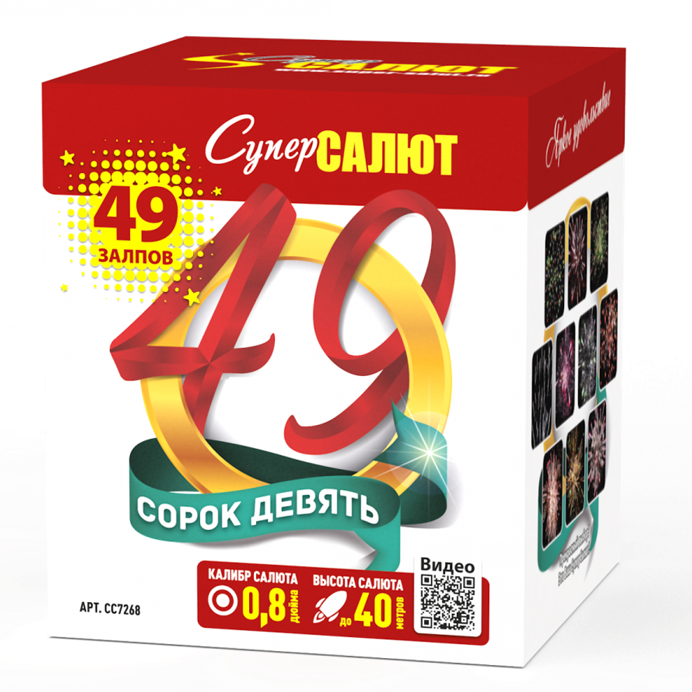Сорок девять (49 залпов, 0,8 калибр)