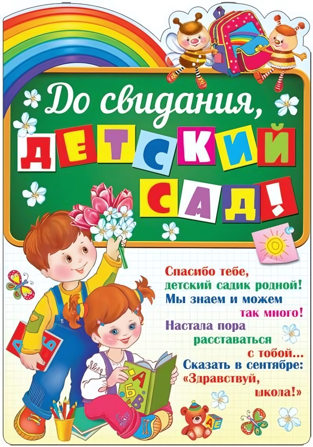 Плакат вырубной А3 "До свидания, детский сад!" блестки (Сфера)