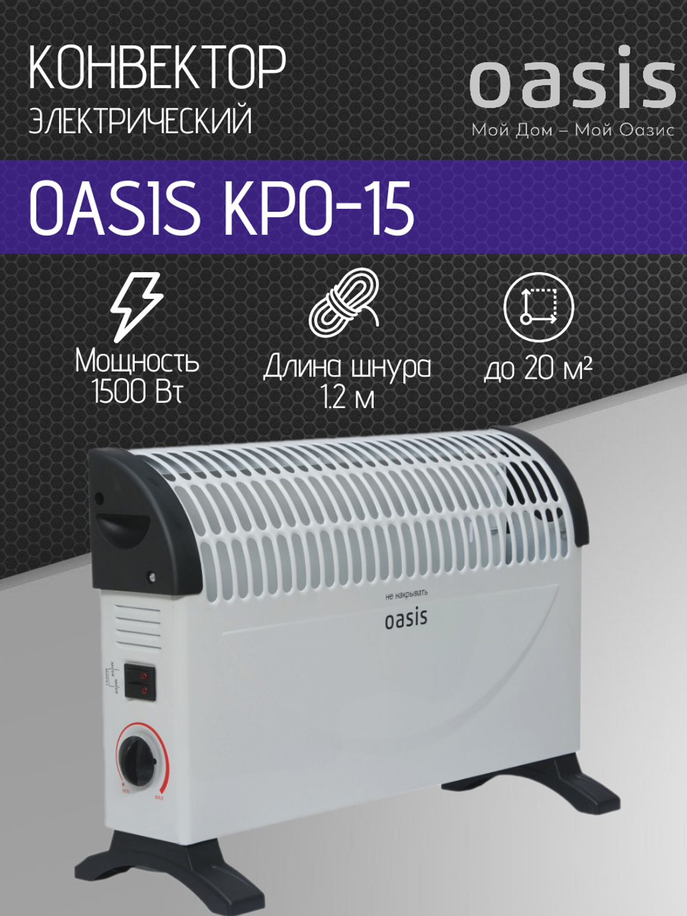 Конвектор OASIS KPO-15