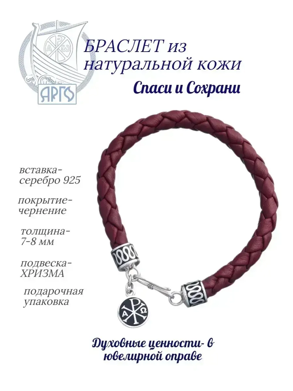 Браслет серебряный Спаси и Сохрани