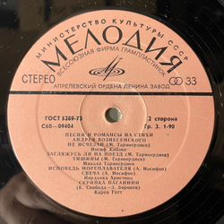 Винтажная виниловая пластинка LP Сборник Андрей Вознесенский, Песни И Романсы На Стихи Андрея Вознесенского (СССР 1978) (Веселые Ребята, Евгений Мартынов, София Ротару и др)