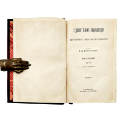 [Полный комплект] Булгаков Ф. И. Художественная энциклопедия Т. 1-2 в одном переплете. 1886-87 г.