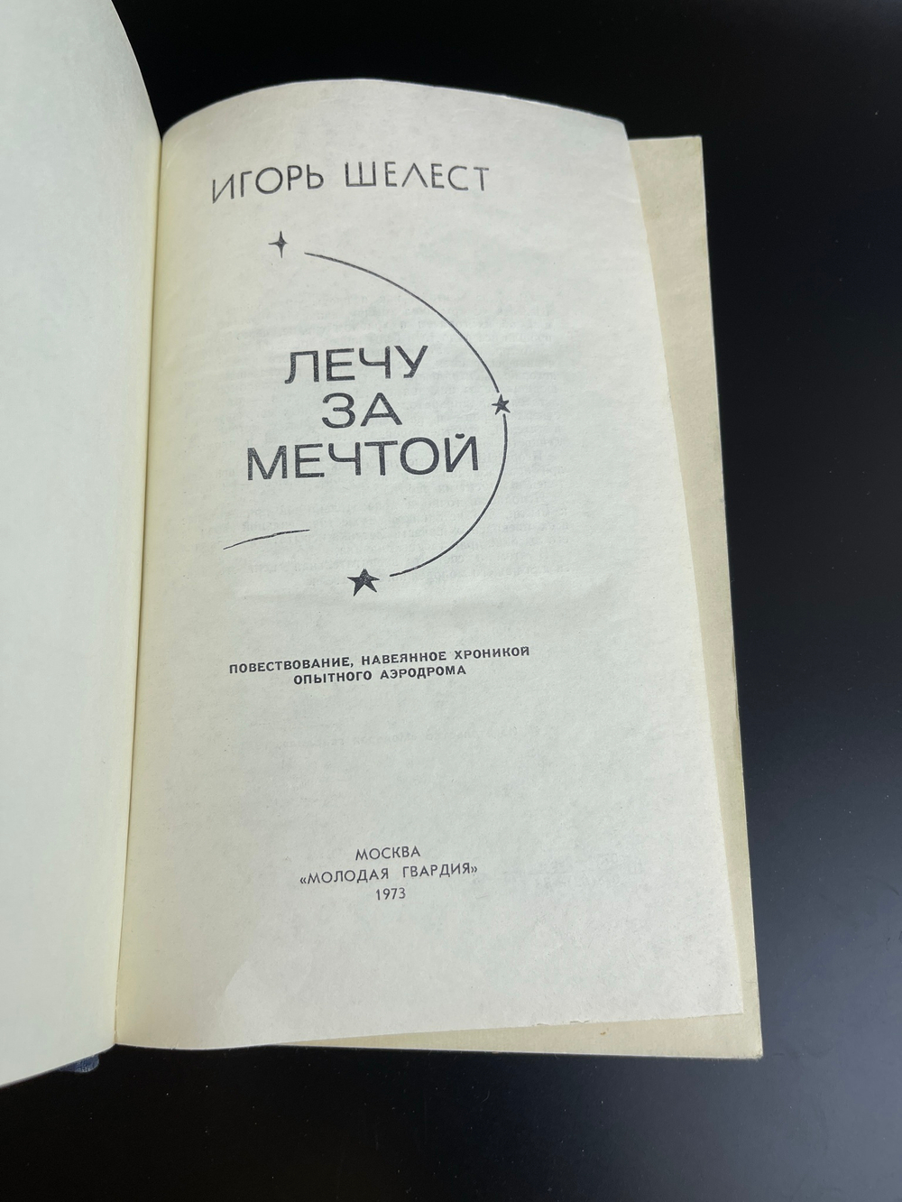 Книга Игорь Шелест. Лечу за мечтой.- М., Молодая гвардия, 1973.- 400 с.