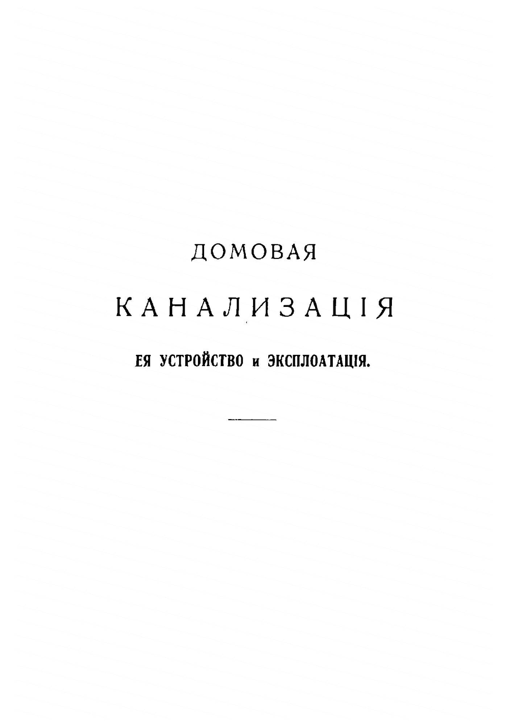 Домовая канализация, ее устройство и эксплуатация | Звягинский Яков Яковлевич