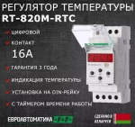 Регулятор температуры RT-820M-RTC 16А 24-264В DC/30-264В AC(работа по недельной и суточной программе; диап. температур от -30 до +140град.С многофункц. цифровая индикация; выносной датчик RT823 в компл.)