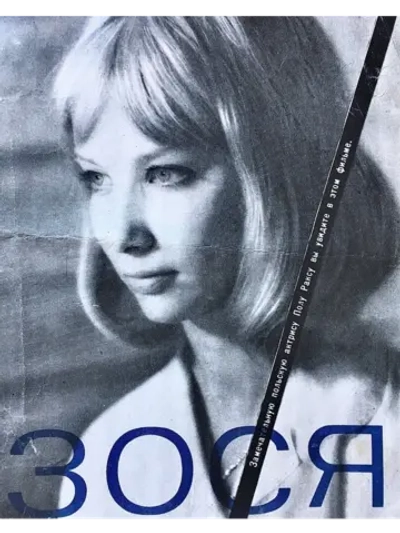 Зося (1967) (DVD-R)