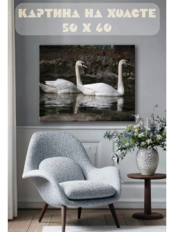 Картина на стену 40 X 50 Лебеди