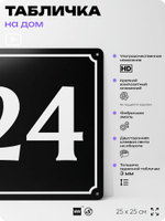 Адресная табличка с номером дома 24, на фасад и забор, черная, 25х25 см, Айдентика Технолоджи