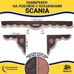Ламбрекен с косынками стеганые Scania (экокожа, коричневый, коричневые кисточки)