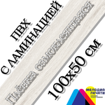 Наклейка 100х50 см для мебели с ламинацией