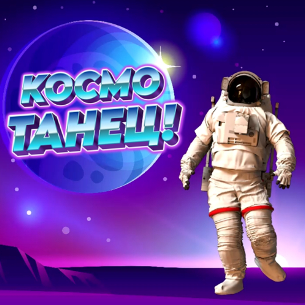 КОСМО-ТАНЕЦ