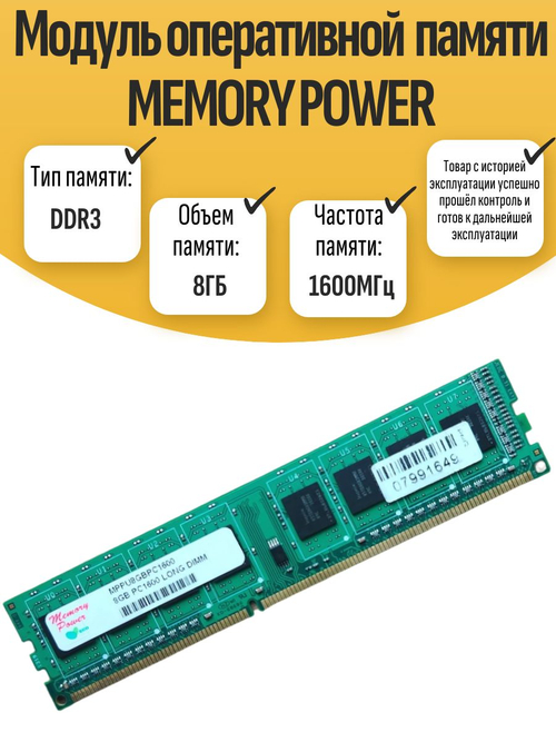 Оперативная память DIMM DDR3 MEMORY POWER 8Gb 1600MHz