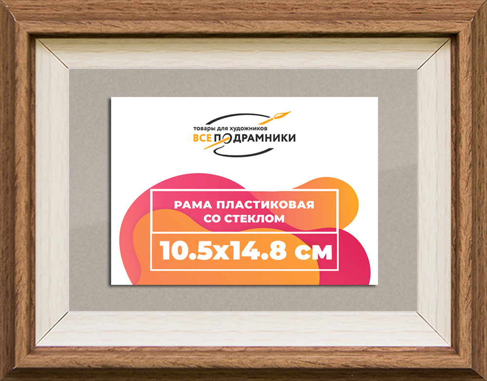 Рамка 10,5x14,8 для постера и фотографий RPS0034315-05(Q62)