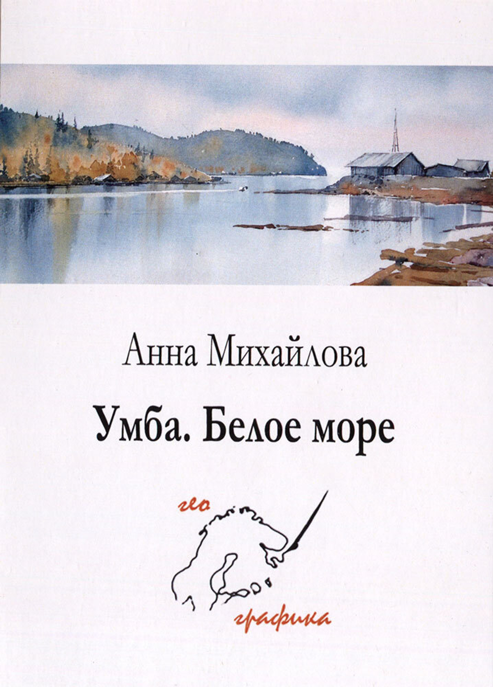 Умба. Белое море. Набор из 12 открыток