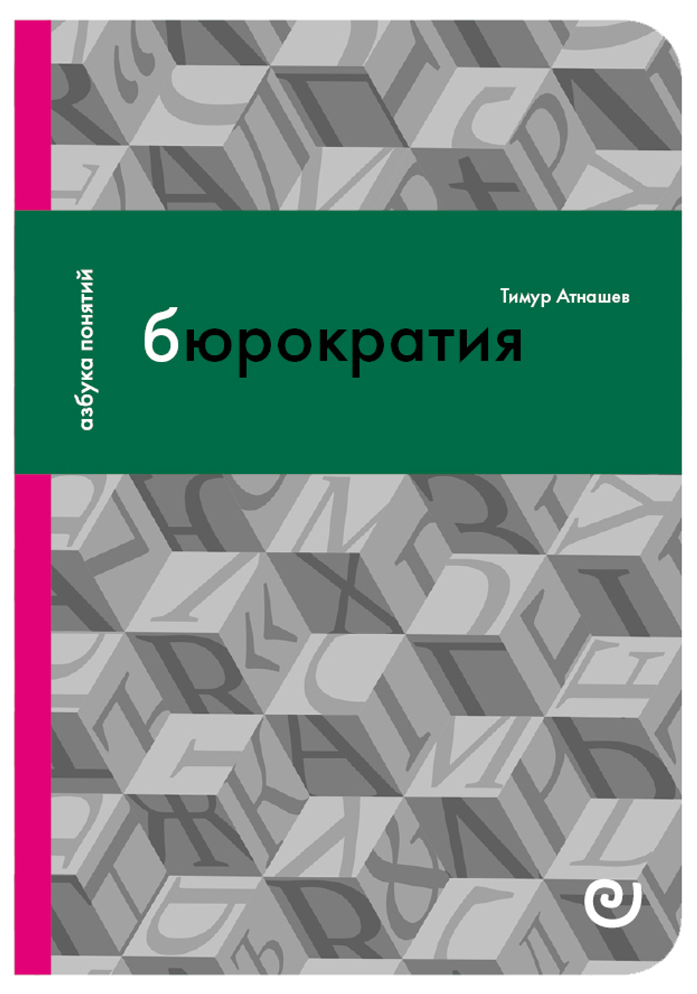 Бюрократия, или Порядок без хозяина
