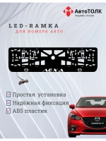 LED рамка. WHITE Надпись Mazda Лёха.