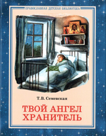 Твой Ангел Хранитель. Татьяна Семевская