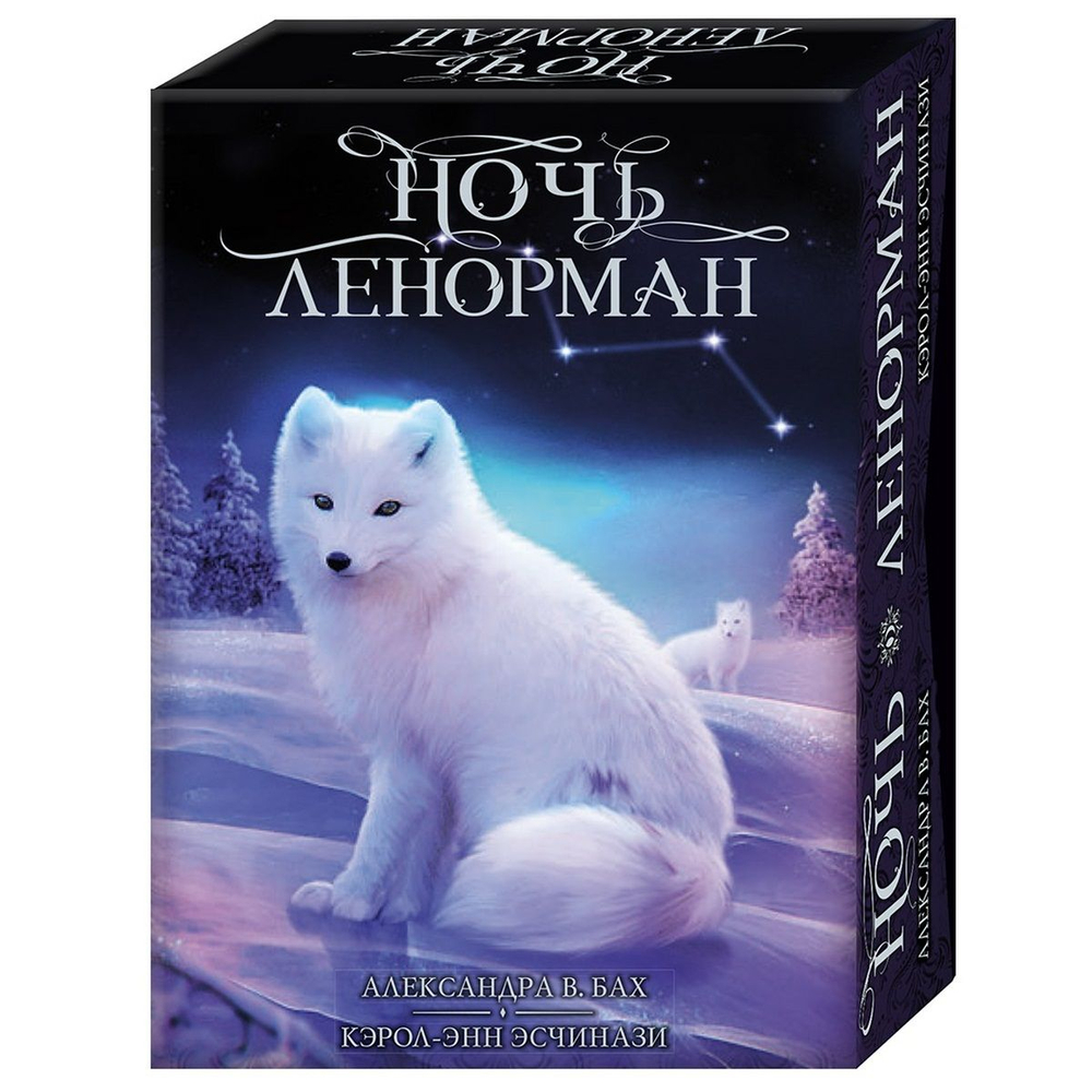 Оракул Ночь Ленорман (RUS)