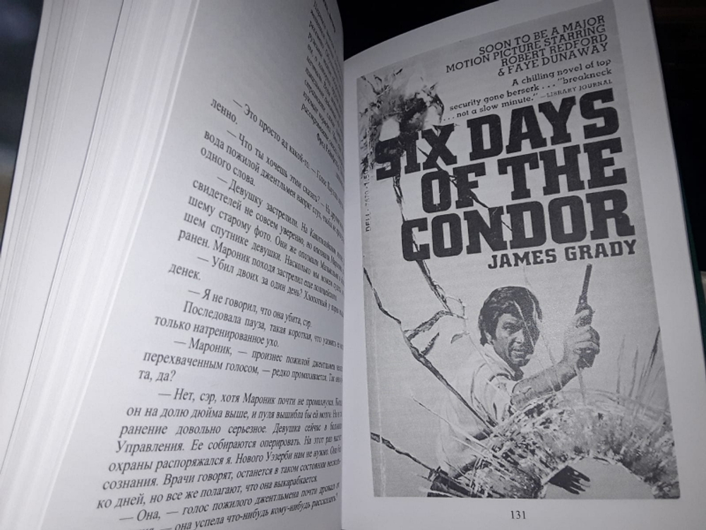 Шесть дней Кондора