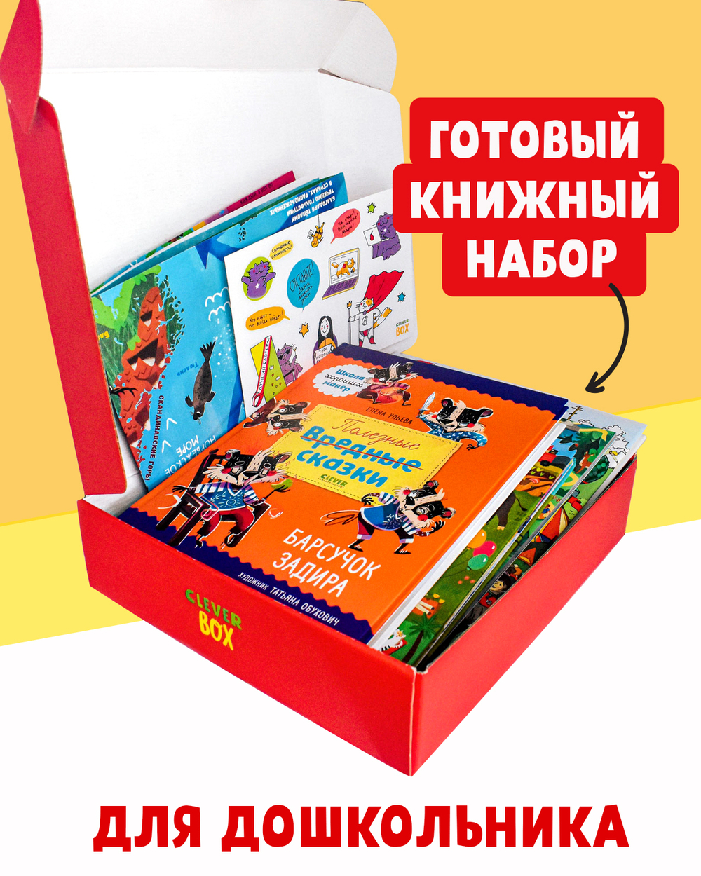 Книжный сюрприз Clever Box, 5-7 лет (август)
