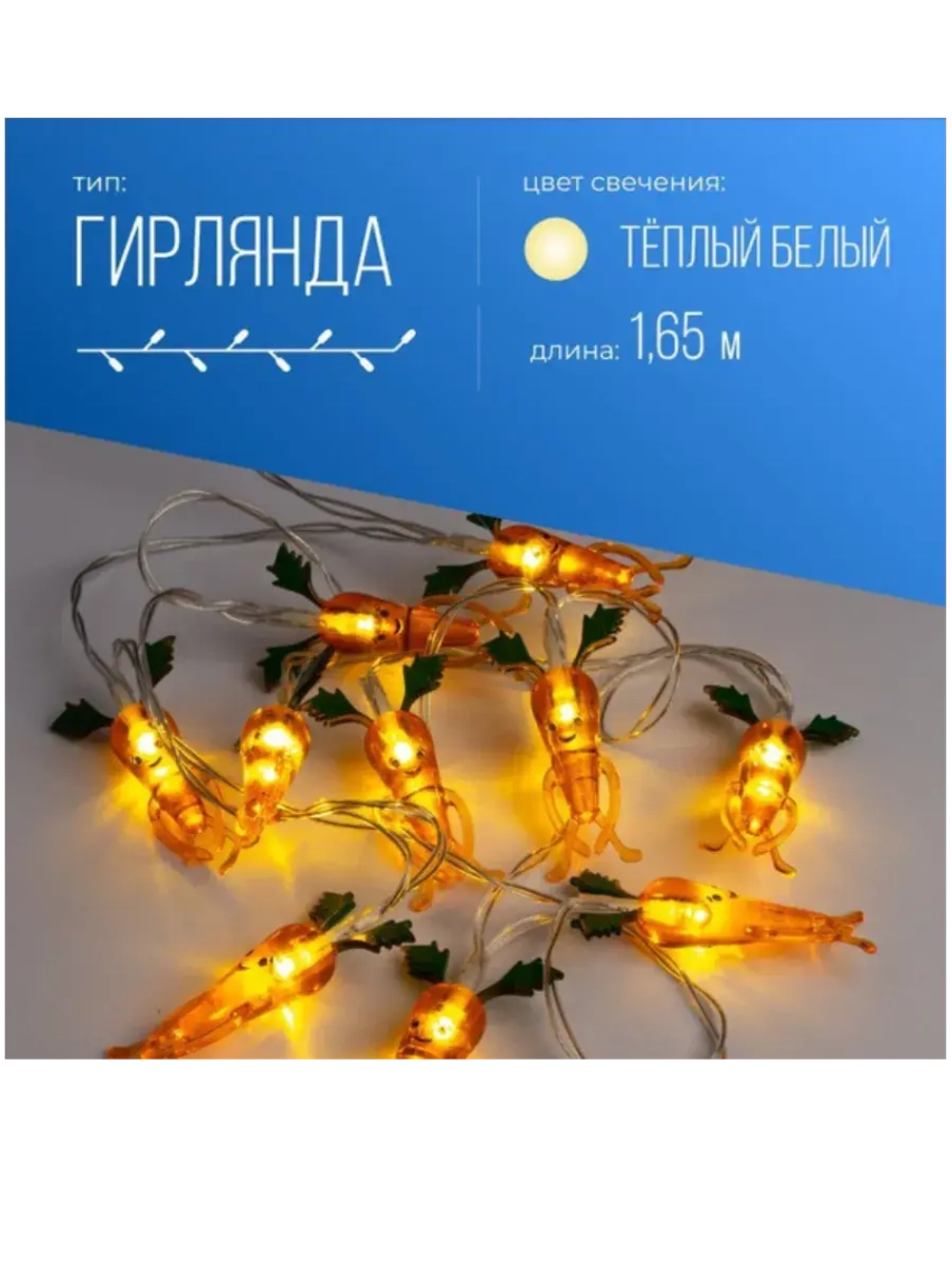 Гирлянда Морковки акрил 1,35м световая часть + 0,3м