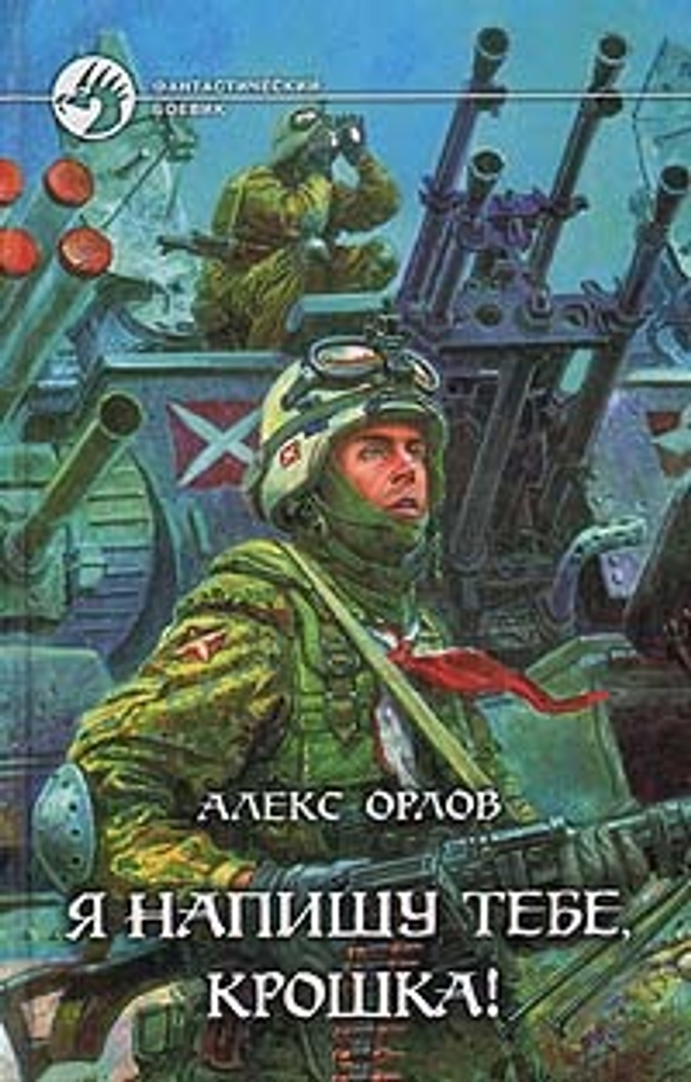 Я напишу тебе, крошка!