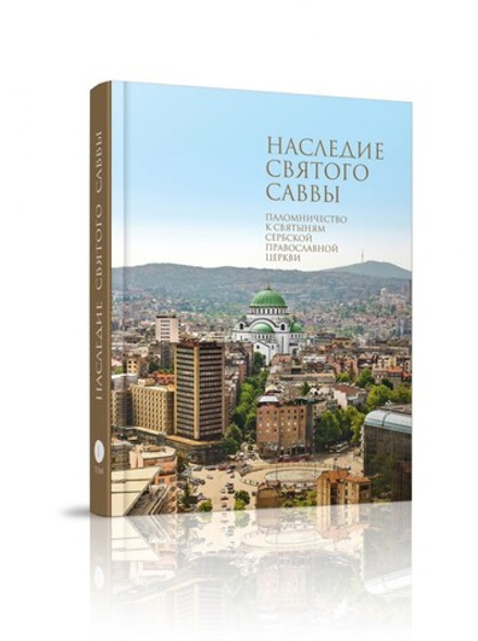 Наследие Святого Саввы. Паломничество к святыням Сербской Православной Церкви в 2 тт (Свято-Троицкая