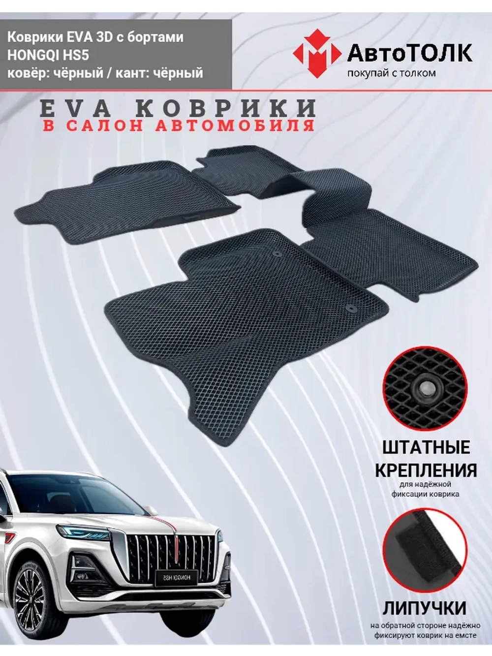 HONGQI HS5. EVA коврики с бортами в салон автомобиля.