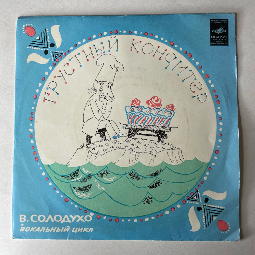 Виниловая пластинка 7 дюймов (маленькая пластинка) Виктор Солодухо, Детская Сказка, Грустный Кондитер (СССР 1974)