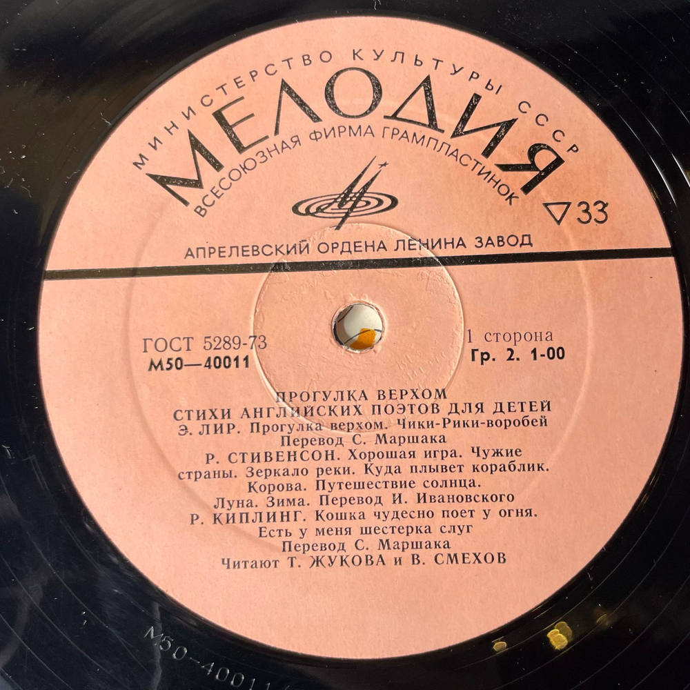 Винтажная виниловая пластинка LP Стихи Для Детей, Вениамин Смехов, Татьяна Жукова, Прогулка Верхом, Стихи Английских Поэтов Для Детей (СССР 1977)