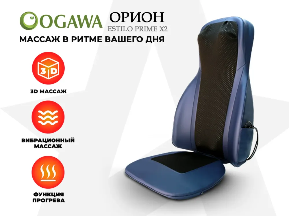 Массажная накидка OGAWA ОРИОН | ESTILO PRIME X2