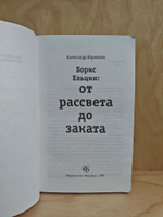 Борис Ельцин: от рассвета до заката