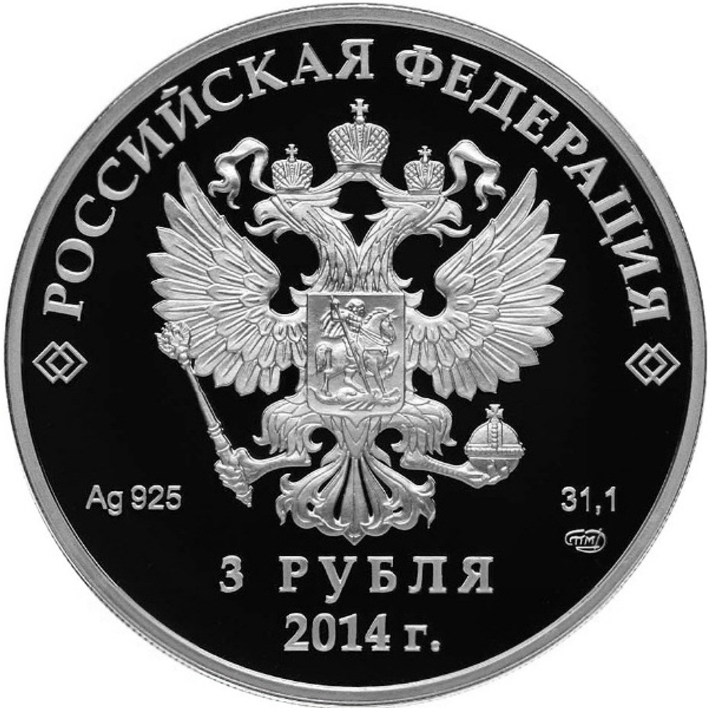3 рубля. Лыжные гонки - Олимпийские зимние игры в Сочи. 2014 год