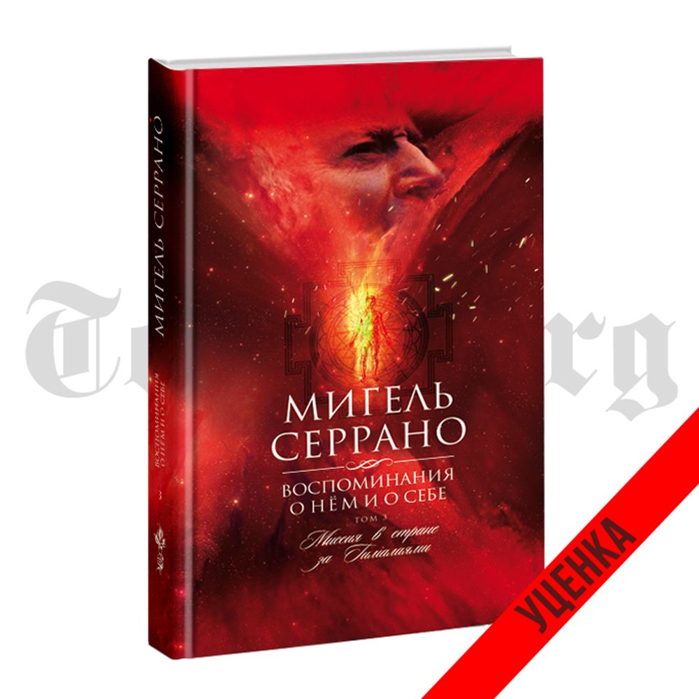 Воспоминания о нем и о себе. Том 3. Миссия в стране за Гималаями. Мигель Серрано. Категория 1