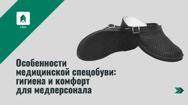 Особенности медицинской спецобуви: гигиена и комфорт для медперсонала