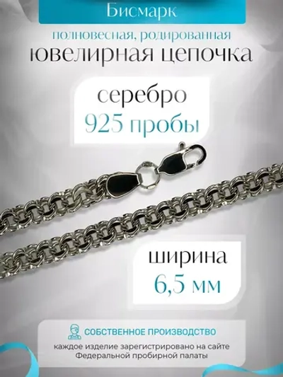 Цепочка Бисмарк серебряная родированная, ширина 6,5 мм