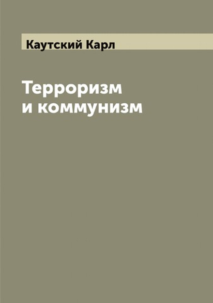 Терроризм и коммунизм | Каутский Карл