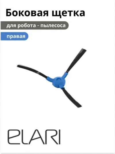 Боковая щетка правая к роботу-пылесосу ELARI SmartBot 9001060571