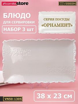 Блюдо прямоугольное 38х23 см. набор 3 шт. "Орнамент"