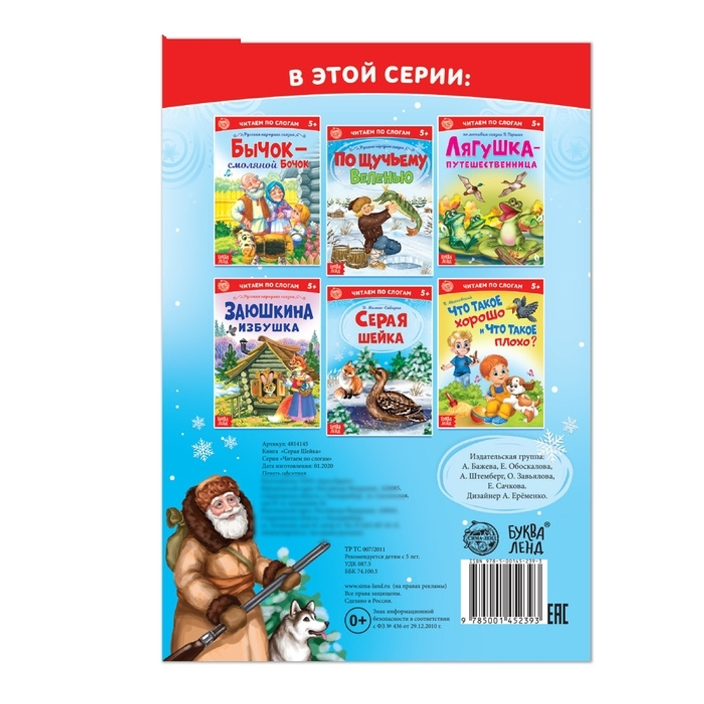 4814145 «Читаем по слогам» Книга «Серая шейка. », 12 стр.