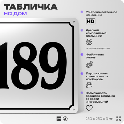 Адресная табличка с номером дома 189, на фасад и забор, белая, Айдентика Технолоджи