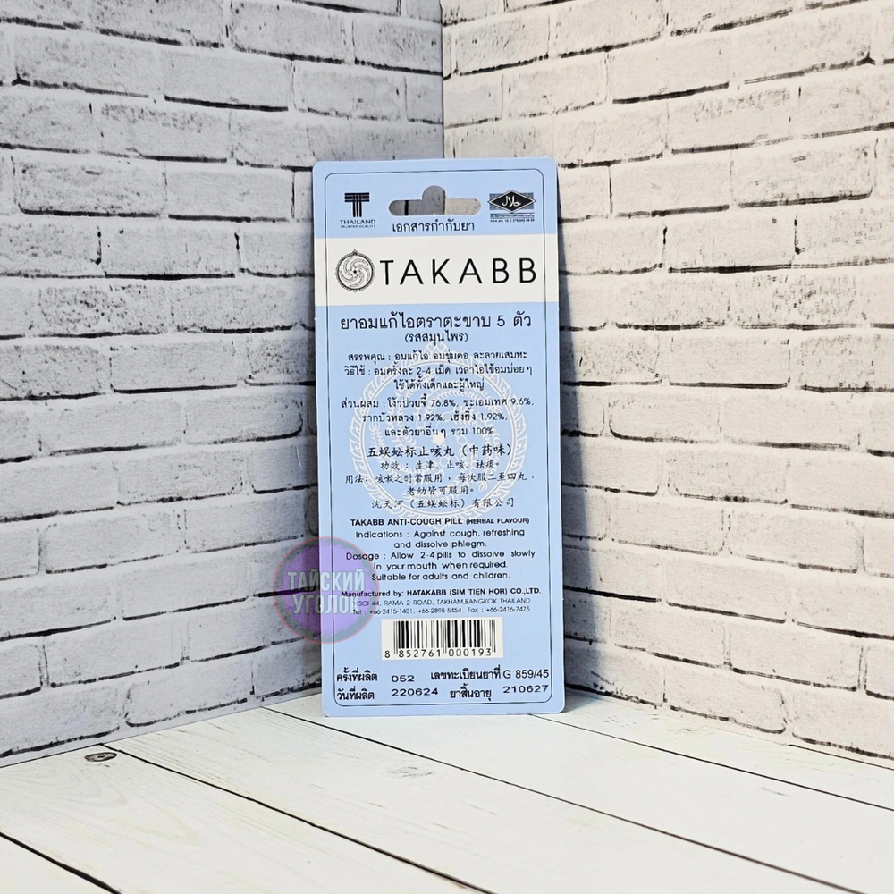 Шарики Takabb Anti-cough от кашля со сколопендрой 7 гр