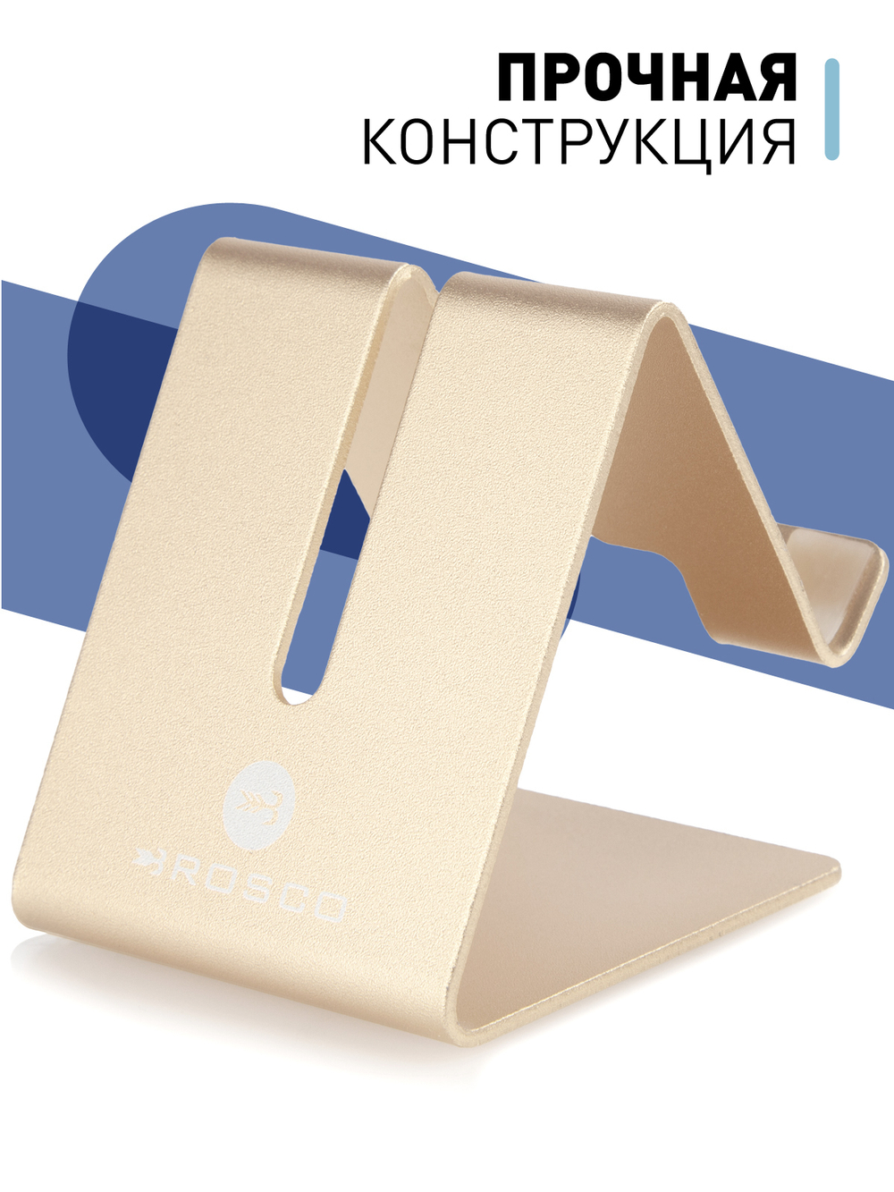 Металлическая подставка ROSCO для смартфона оптом (арт. PHONE-STAND-GOLD)