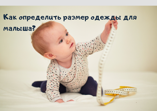 Как определить размер одежды для малыша?